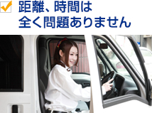 距離、時間は全く問題ありません