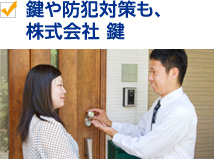 鍵や防犯対策も 株式会社 鍵