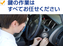 鍵の作業はすべてお任せください
