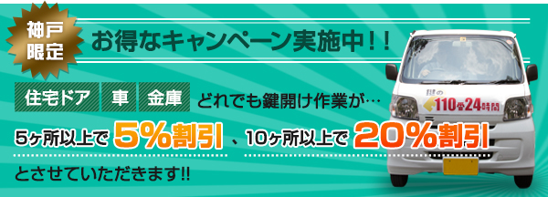 神戸限定お得なキャンペーン